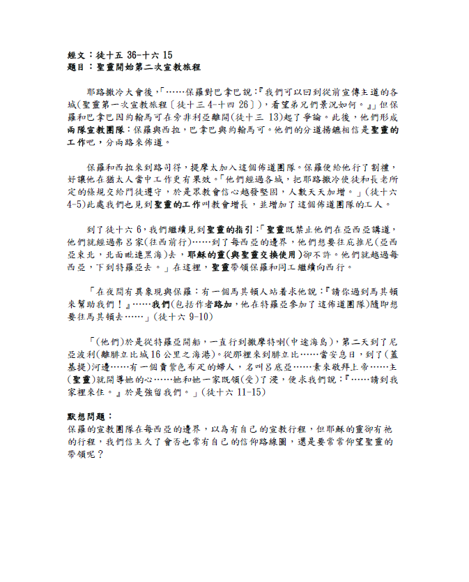 2023年9月17日 聖靈開始第二次宣教旅程﹝徒十五36-十六15﹞